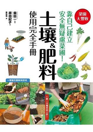 菜園大豐收！土壤＆肥料使用完全手冊