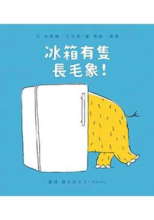 冰箱有隻長毛象！
