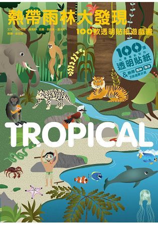 熱帶雨林大發現：100款透明貼紙遊戲書【金石堂、博客來熱銷】