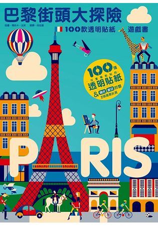 巴黎街頭大探險：100款透明貼紙遊戲書【金石堂、博客來熱銷】