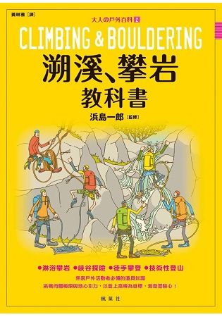 溯溪、攀岩教科書：大人の戶外百科②