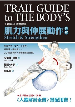 肌力與伸展動作詳解：人體解剖全書附冊【金石堂、博客來熱銷】