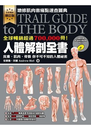 人體解剖全書 增訂版