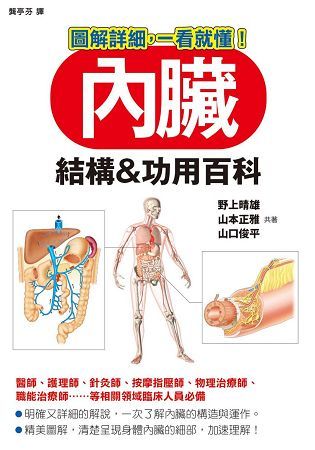 內臟 結構&功用百科【金石堂、博客來熱銷】