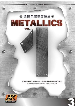 金屬色澤塗裝技法Vol.1