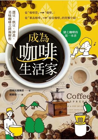 成為咖啡生活家：選豆、烘豆、沖煮、美味咖啡之終極解析【金石堂、博客來熱銷】