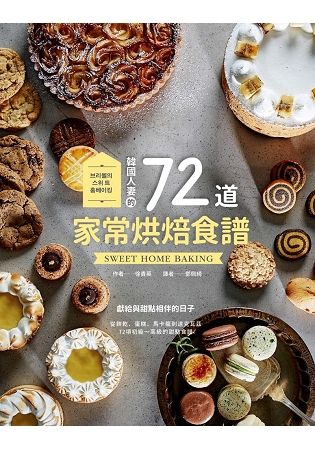 韓國人妻的72道家常烘焙食譜【金石堂、博客來熱銷】