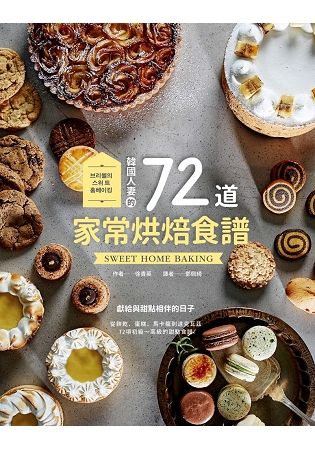 韓國人妻的72道家常烘焙食譜