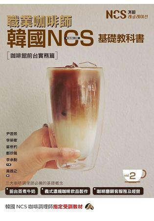 職業咖啡師 韓國NCS基礎教科書 vol.2: 咖啡館前台實務篇