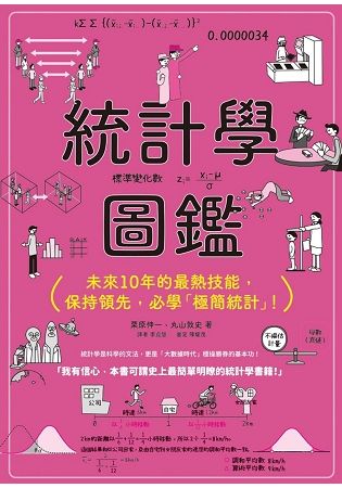 統計學圖鑑：未來10年的最熱技能，保持領先，必學「極簡統計」！