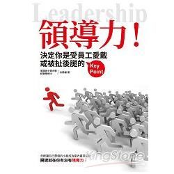 領導力！決定你是受員工愛戴或被扯後腿的Key Point【金石堂、博客來熱銷】