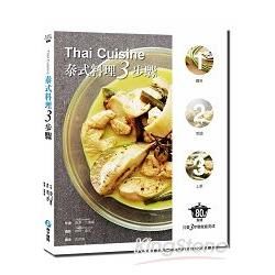 Thai Cuisine泰式料理3步驟