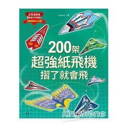 200架超強紙飛機，摺了就會飛！【金石堂、博客來熱銷】