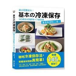 基本の冷凍保存：145種食材保鮮術x71道食譜，讓美味即時上桌