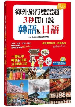 海外旅行雙語通：三秒開口說韓語&日語