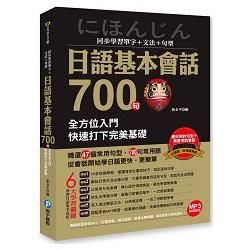 同步學習單字 + 文法 + 句型日語基本會話700句：全方位入門，快速打下完美基礎