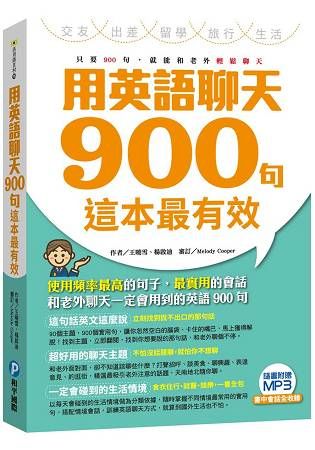 用英語聊天900句這本最有效 (附MP3)