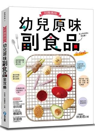 阿醜媽咪幼兒原味副食品全攻略：電子鍋、電鍋、烤箱、平底鍋、水煮，超乎想像簡單！讓孩子享受進食，父母輕鬆餵食