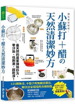 讓家事更輕鬆！小蘇打+醋の天然清潔妙方：125種無毒、不傷手的無敵清潔法，解決居家環境的各種煩惱