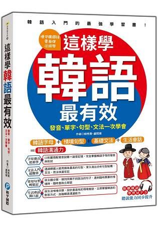 這樣學韓語最有效：發音、單字、句型、文法一次學會