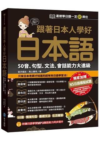 跟著日本人學好日本語：50音、句型、文法、會話能力大進級