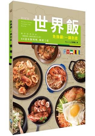 免換鍋！一鍋到底世界飯： 燉．炊．蒸．煲．拌．炒，60道米飯料理，極速上桌！