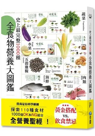 史上最完整1000種全食物營養大圖鑑：營養是有科學根據，探索110種食材，1000個OK和NG組合，全營養聖經！