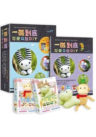 一襪到底：可愛Q娃DIY(隨書附贈快樂蛙&帥氣猴二款手作Q娃材料包)【金石堂、博客來熱銷】