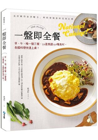 一盤即全餐：早、午、晚一盤三餐，59道食譜150種食材，各國料理快速上桌！