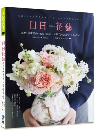 日日花藝：送禮X居家裝飾x婚禮x節日，30種花束設計定格全圖解