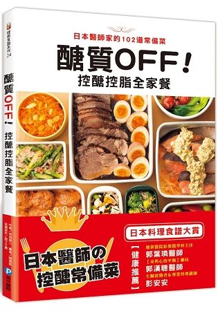 醣質OFF！控醣控脂全家餐：日本醫師家的102道常備菜