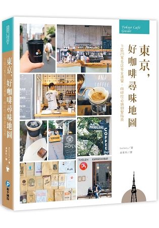 東京，好咖啡尋味地圖：11區29家名店完全導覽，咖啡控必備朝聖指南