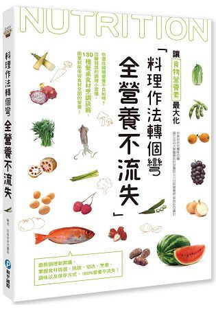 料理作法轉個彎，全營養不流失：你還在破壞營養不自知嗎？改變錯誤的調理小習慣，130種餐桌食材烹調訣竅，簡單就能保留食材全部的營養！