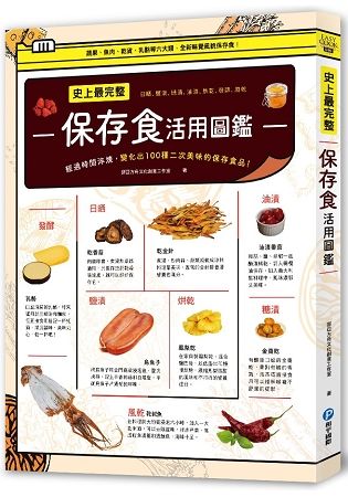 史上最完整保存食活用圖鑑：日晒、鹽漬、糖漬、油封、風乾的食材調理，經過時間淬煉，變化出100種二次美味的保存食品！