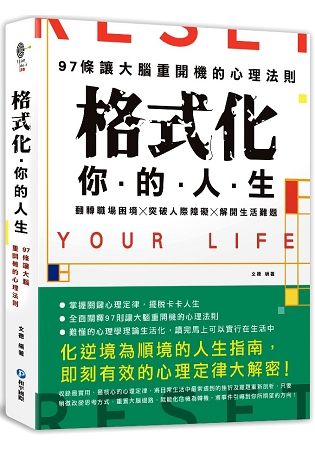 格式化你的人生：97條讓大腦重開機的心理法則，翻轉職場困境╳突破人際障礙╳解開生活難題，擺脫卡卡人生超簡單！