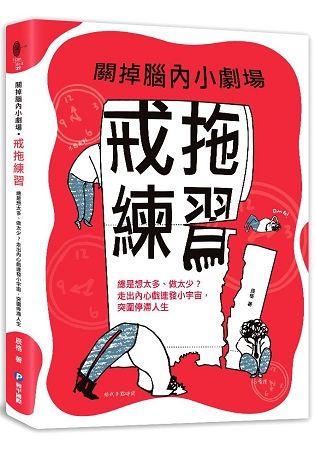 關掉腦內小劇場‧戒拖練習：總是想太多、做太少？走出內心戲連發小宇宙，突圍停滯人生