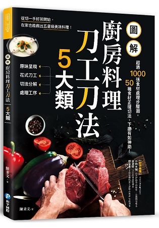 圖解廚房料理刀工刀法5大類：超過1000張食材處理步驟圖，50種食材正確切法，下廚有如神助！