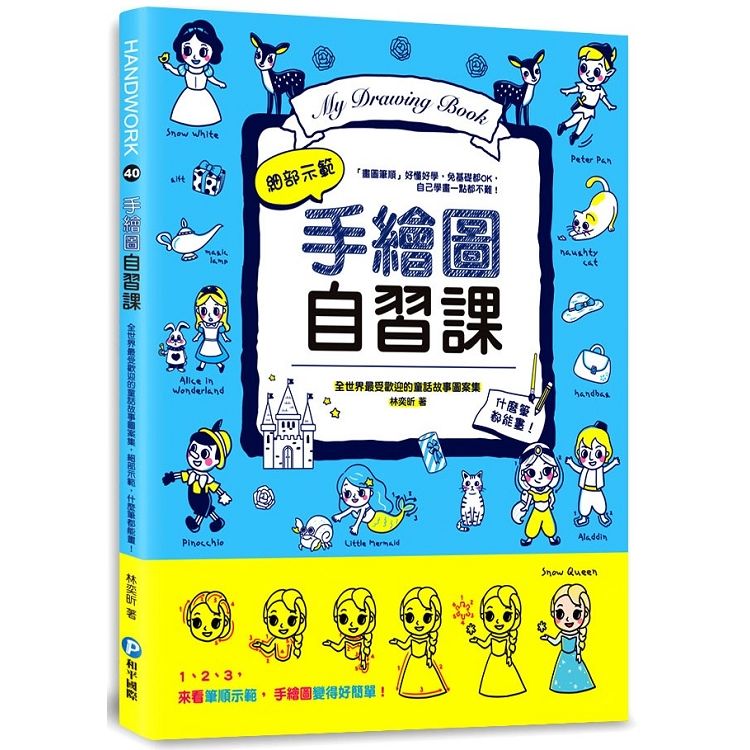 手繪圖自習課：全世界最受歡迎的童話故事圖案集，細部示範，什麼筆都能畫！