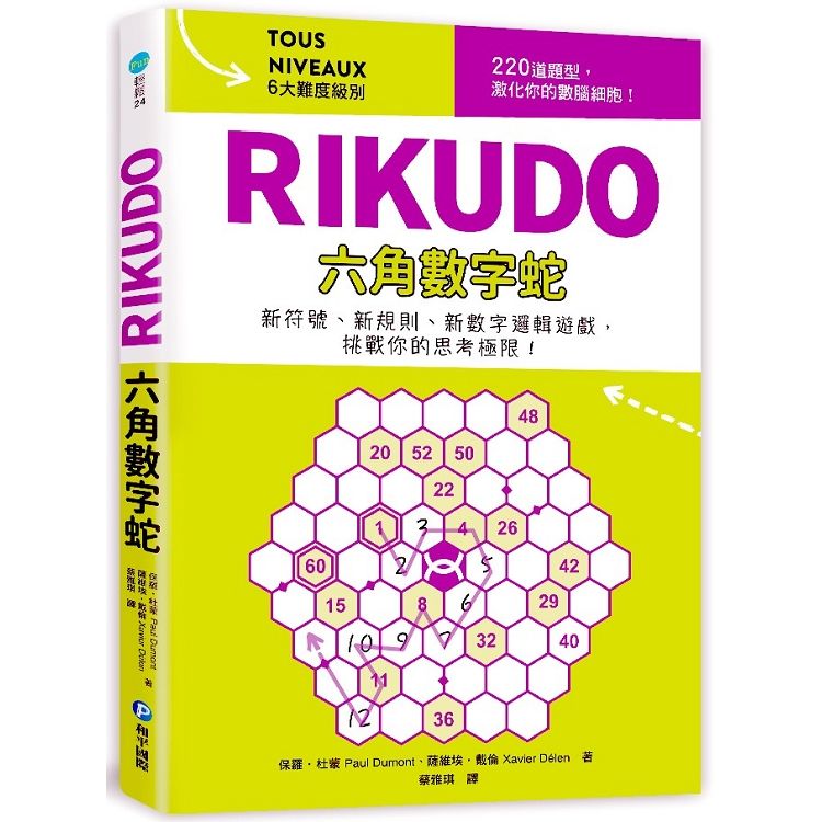RIKUDO六角數字蛇：新符號、新規則、新數字邏輯遊戲，6大難度級別，挑戰你的思考極限!! (電子書)