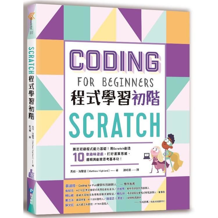 Scratch程式學習初階：奠定初級程式能力基礎！用Scratch創造10款趣味遊戲，打好運算思維、邏輯與創意思考基本功！