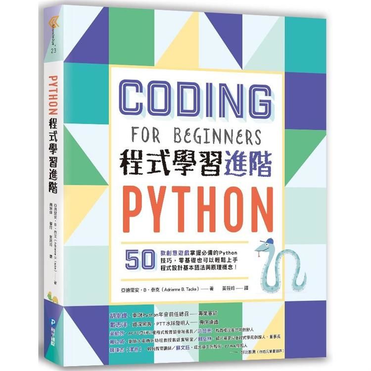 Python程式學習進階：50款創意遊戲掌握必備的Python技巧，零基礎也可以輕鬆上手程式設計基本語法與原理概念！