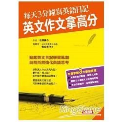 每天3分鐘寫英語日記，英文作文拿高分：人類英語書【金石堂、博客來熱銷】