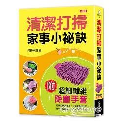 輕鬆不費力！清潔打掃家事小祕訣（隨書附贈掃除好幫手：超細纖維除塵手套）