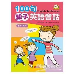 100句親子英語會話