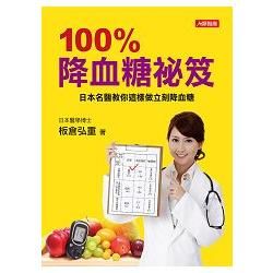 100%降血糖祕笈-健康誌(11)