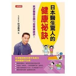 日本醫生驚人的健康祕訣－健康誌（05）【金石堂、博客來熱銷】