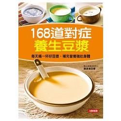 168道對症養生豆漿-健康好食在(9)