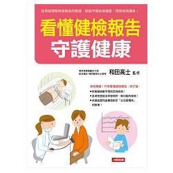 看懂健檢報告：守護健康