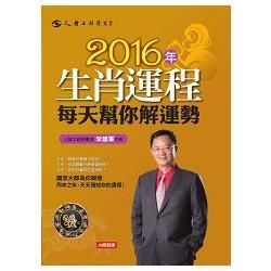 2016年生肖運程每天幫你解運勢