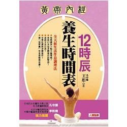 12時辰養生時間表：全天候生活作息調理法